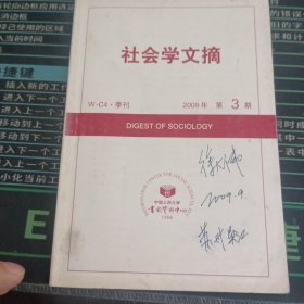 社会学文摘2009 3 带徐大伟签名