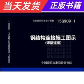 15G909-1钢结构连接施工图示（焊接连接）