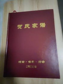 贺氏家谱