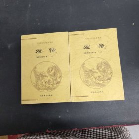 中国古代经典集粹 左传 上下册全二册2本合售