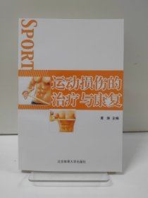 运动损伤的治疗与康复