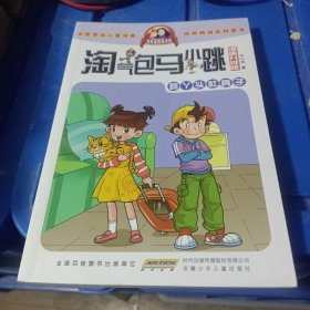 淘气包马小跳：疯丫头杜真子（漫画升级版）