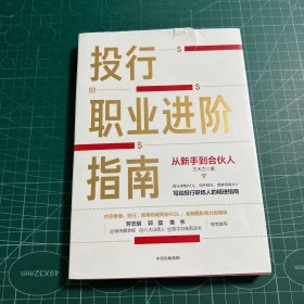 投行职业进阶指南从新手到合伙人写给投行职场人的精进指南大力著