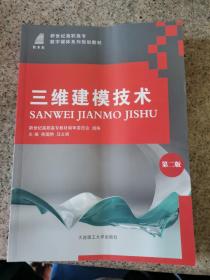 三维建模技术(第2版新世纪高职高专数字媒体系列规划教材)