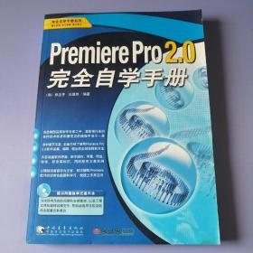 完全自学手册系列 Premiere Pro2.0完全自学手册