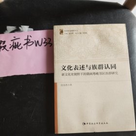 文化表述与族群认同：新文化视野下的赣闽粤毗邻区族群研究