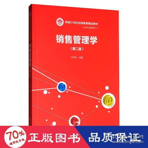 销售管理学（第二版）/新编21世纪远程教育精品教材·经济与管理系列
