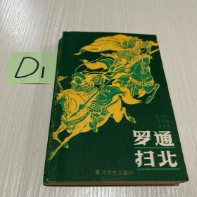 罗通扫北