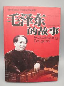 毛泽东的故事 中共领袖开国元勋故事