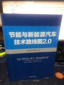 节能与新能源汽车技术路线图 2.0