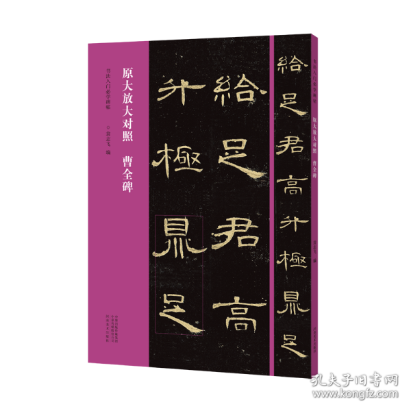 书法入门必学碑帖——原大放大对照 曹全碑