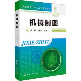 机械制图 张毅,张孜文 编 化学工业出版社 正版新书