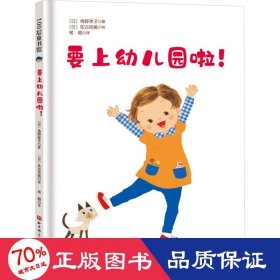 要上幼儿园啦! 低幼启蒙 ()角野荣子