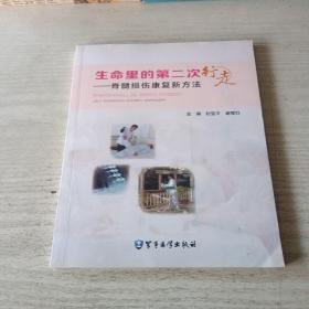 生命里的第二次行走 : 脊髓损伤康复新方法（作者签赠）