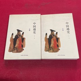 中国通史 上下册