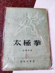 太极拳 吴图南 1957年 75品 2
