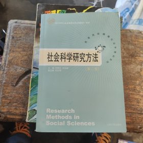 社会科学研究方法