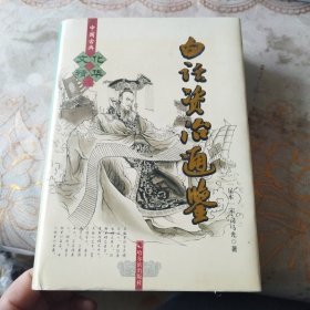 白话资治通鉴:足本