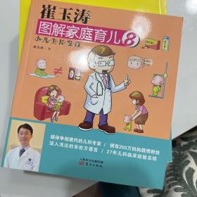 崔玉涛图解家庭育儿8：小儿生长发育