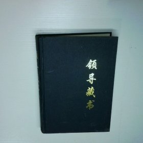 領(lǐng)導(dǎo)藏書 10