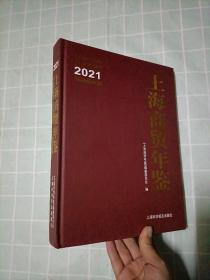 2021上海商貿(mào)年鑒