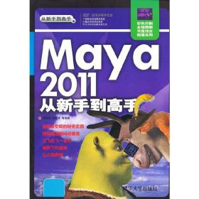 VIP-Maya 2011从新手到高手（配光盘）（从新手到高手）