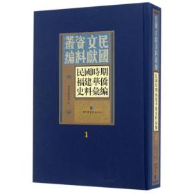 现货正版 精装 民国文献资料丛编民国时期福建华侨史料汇编（全15册） 福建省图书馆 国家图书馆出版社 9787501357222