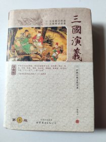 中国古典文学名著:三国演义（珍藏版 注音解词释意 无障碍读原著）