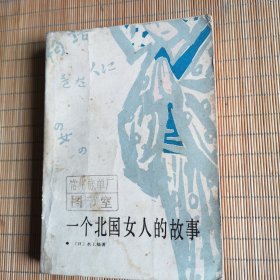 一个北国女人的故事