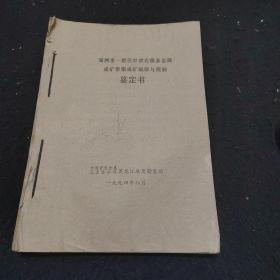 满洲里一新巴尔虎右旗多金属成矿带银成矿规律与预测鉴定书