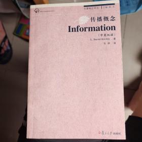 复旦新闻学术创新系列：传播概念·Information