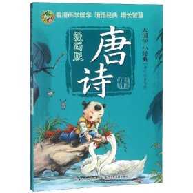 唐诗（漫画版）/大国学小经典