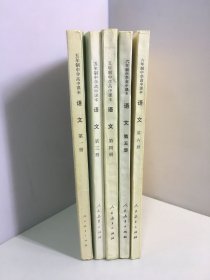 五年制中学高中课本 语文（第一，三，四，五，六）5册合售