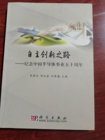 自主创创之路 —纪念中国半导体事业五十周年