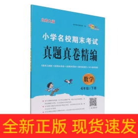 小学名校期末考试真题真卷精编 北师大版 数学4年级 下册