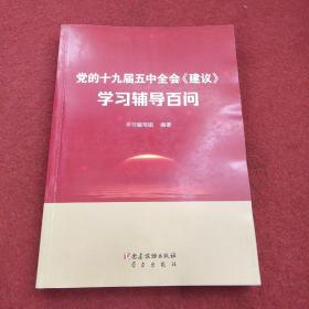 党的十九届五中全会《建议》学习辅导百问