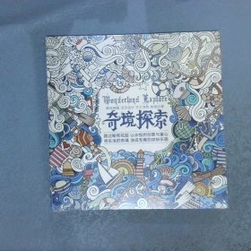 奇境探索