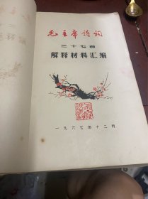 毛主席诗词（三十七首）解释材料汇编