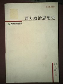 西方政治思想史