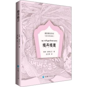 格丹格言（绘图本：藏汉对照）