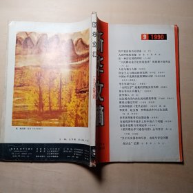 新华文摘 1990.9