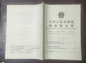 中华人民共和国国务院公报【1991年第1号】·