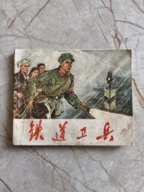 连环画：铁道卫兵