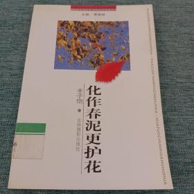 20世纪中国著名作家，散文经典-化作春泥更护花