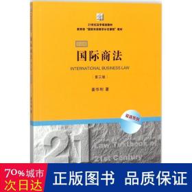 21世纪法学规划教材·教育部“国家双语教学示范课程”教材：国际商法（双语系列）（第3版）