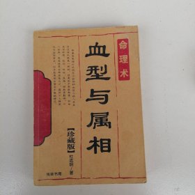 血型与属相