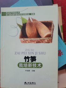 竹笋栽培新技术