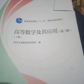 高等数学及其应用. 上册