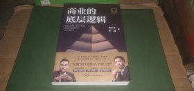 商业的底层逻辑