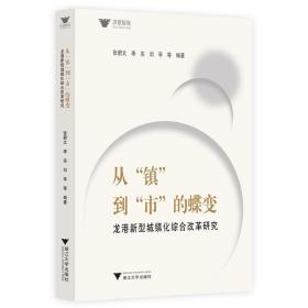 从“镇”到“市”的蝶变：龙港新型城镇化综合改革研究/求是智库/张蔚文/李实/刘亭/浙江大学出版社